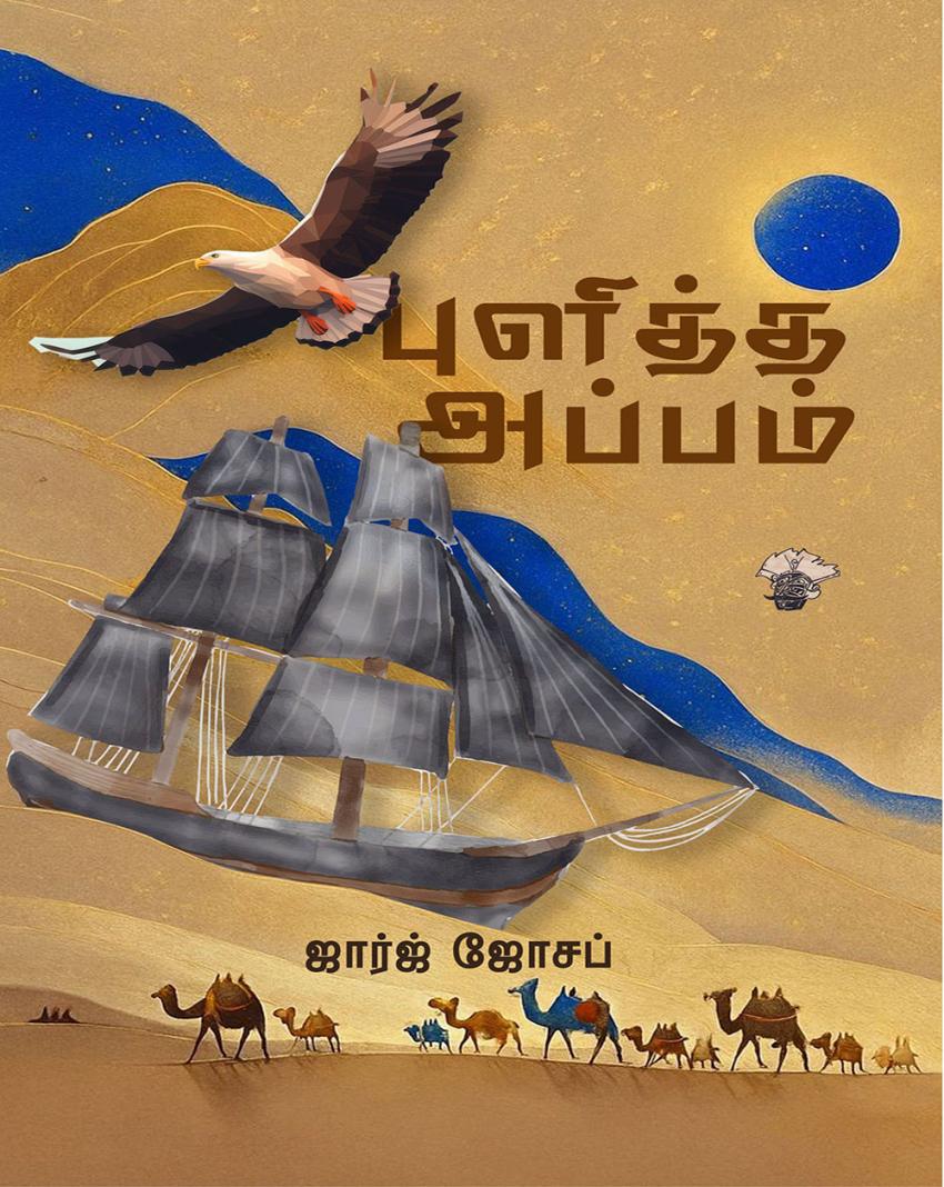 Puliththa Appam: A Quiet but Strong Entrance into Modern Tamil Literature