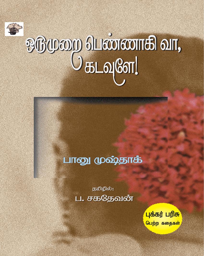 Orumurai pennaki vaa, kadavule – Stories That Speak from the Margins