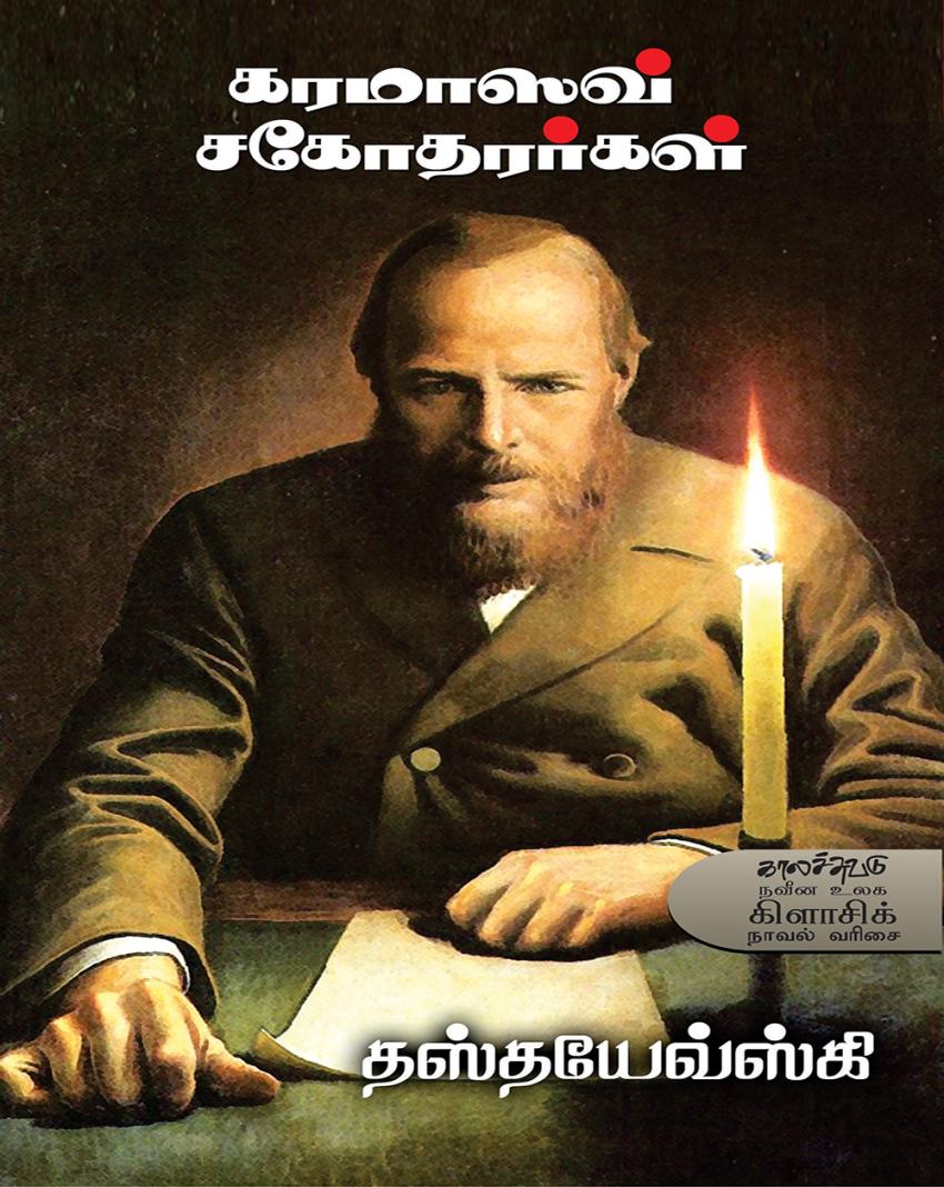 A World Classic Speaks Tamil: The Extremes of karamaasav sakothararkal (கரமாஸவ் சகோதரர்கள்)