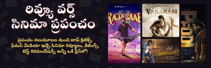 Telugu Movie Reviews Online | Honest Telugu Cinema Reviews &amp; Ratings | Tollywood Movie Reviews